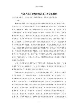 年新入职公文写作培训会上讲话稿例文