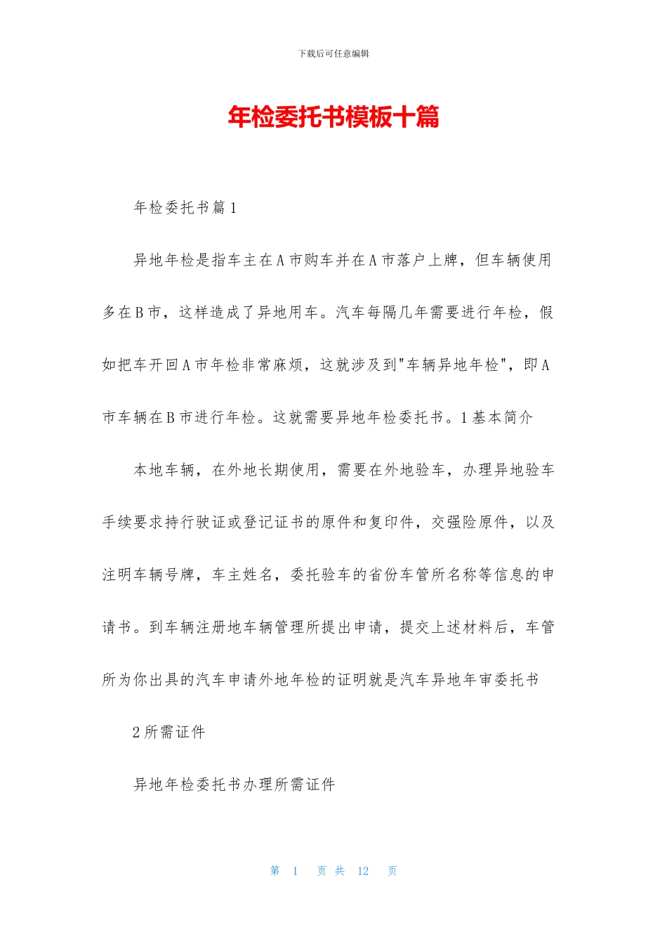 年检委托书模板十篇_第1页