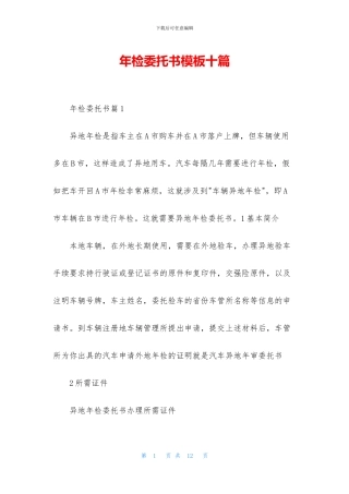 年检委托书模板十篇