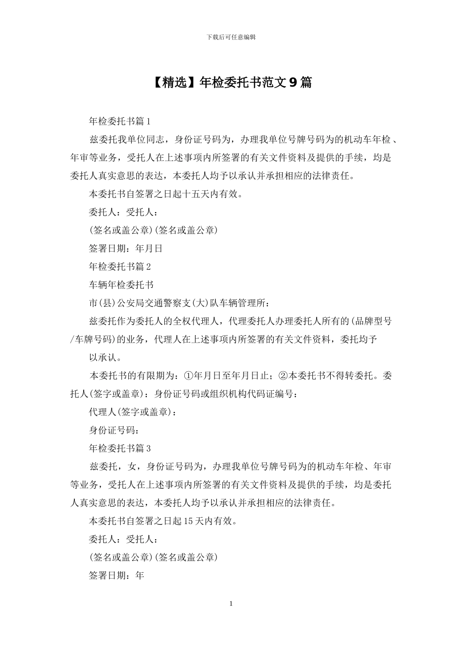 年检委托书范文9篇_第1页