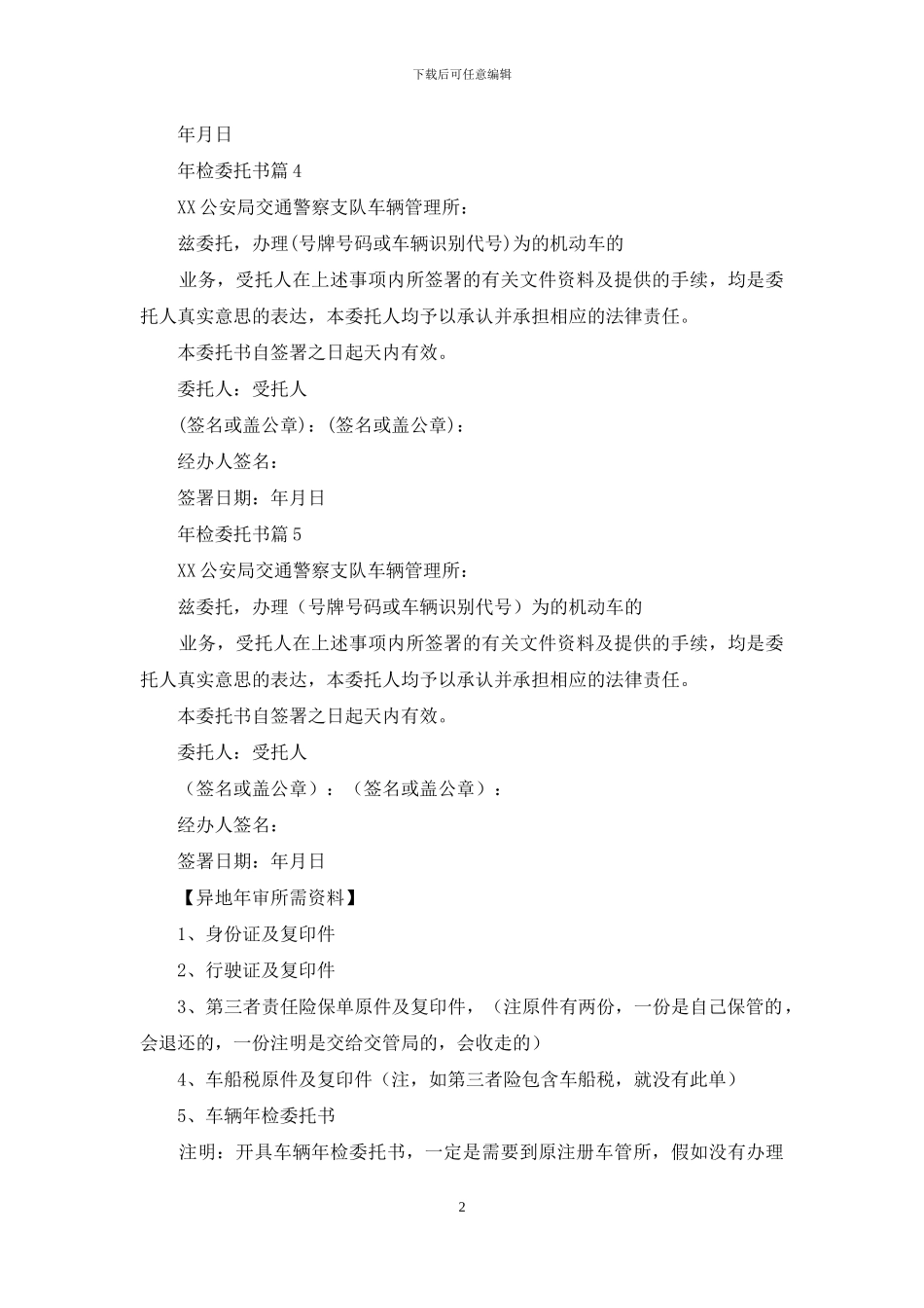 年检委托书范文9篇_第2页