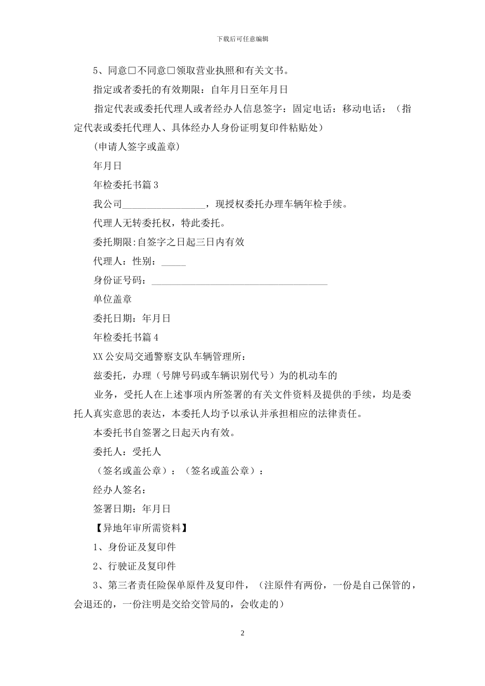 年检委托书锦集十篇_第2页