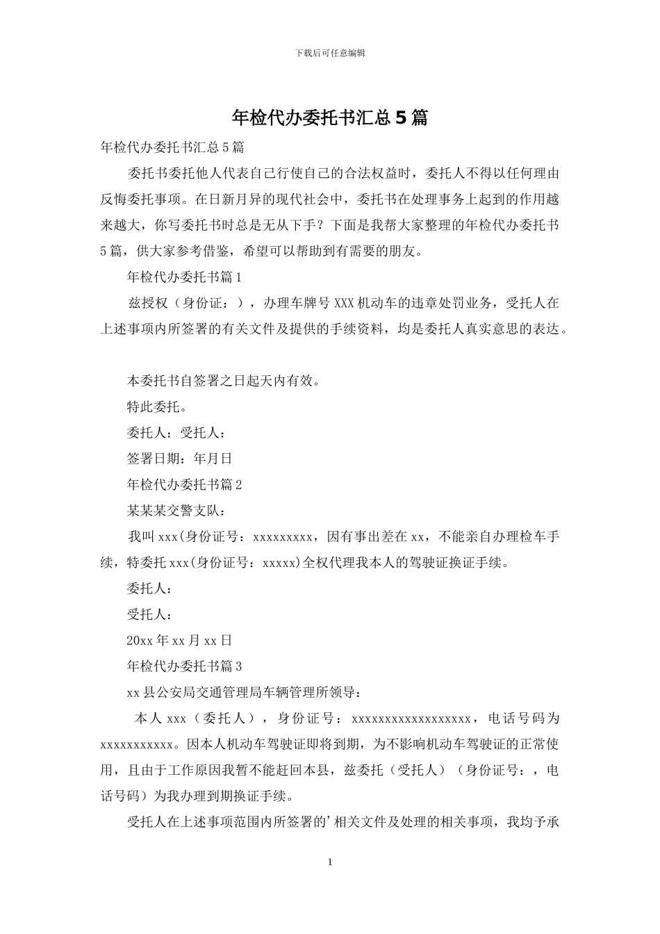 年检代办委托书汇总5篇_第1页