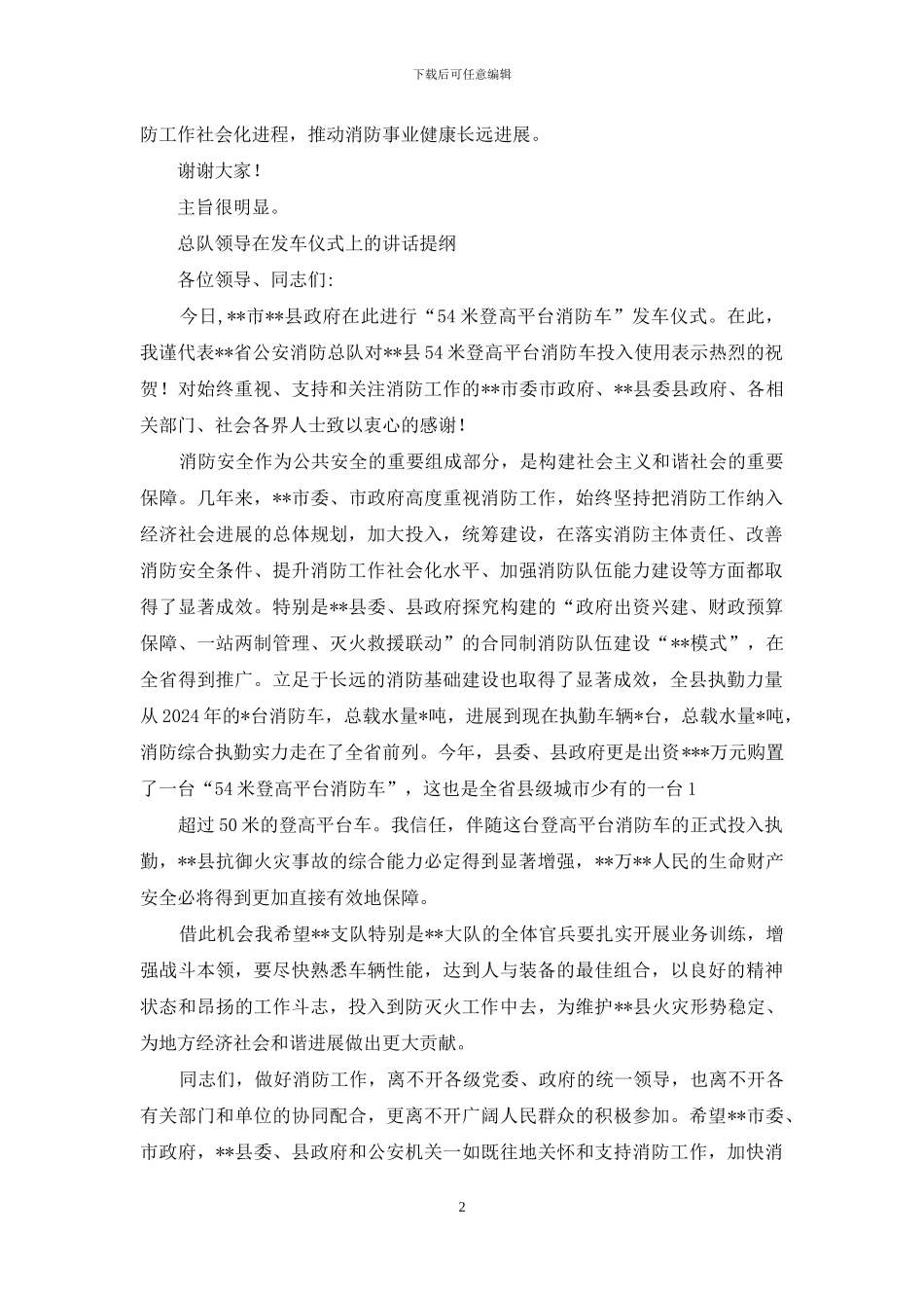 年消防总队领导发车仪式上领导讲话稿_第2页