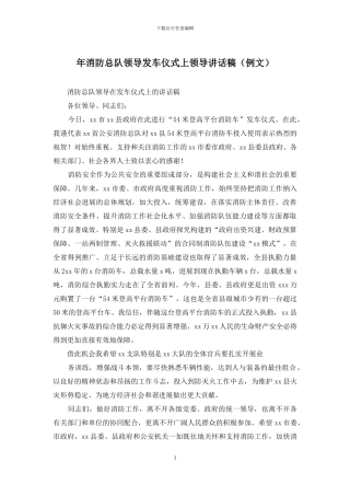 年消防总队领导发车仪式上领导讲话稿