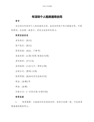年深圳个人租房通用合同