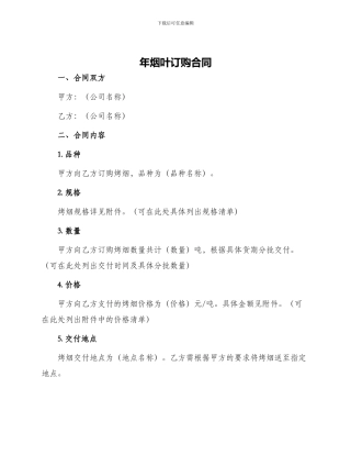 年烟叶订购合同