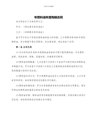 年燃料油年度购销合同
