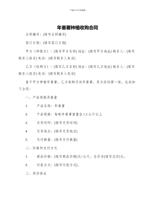 年番薯种植收购合同