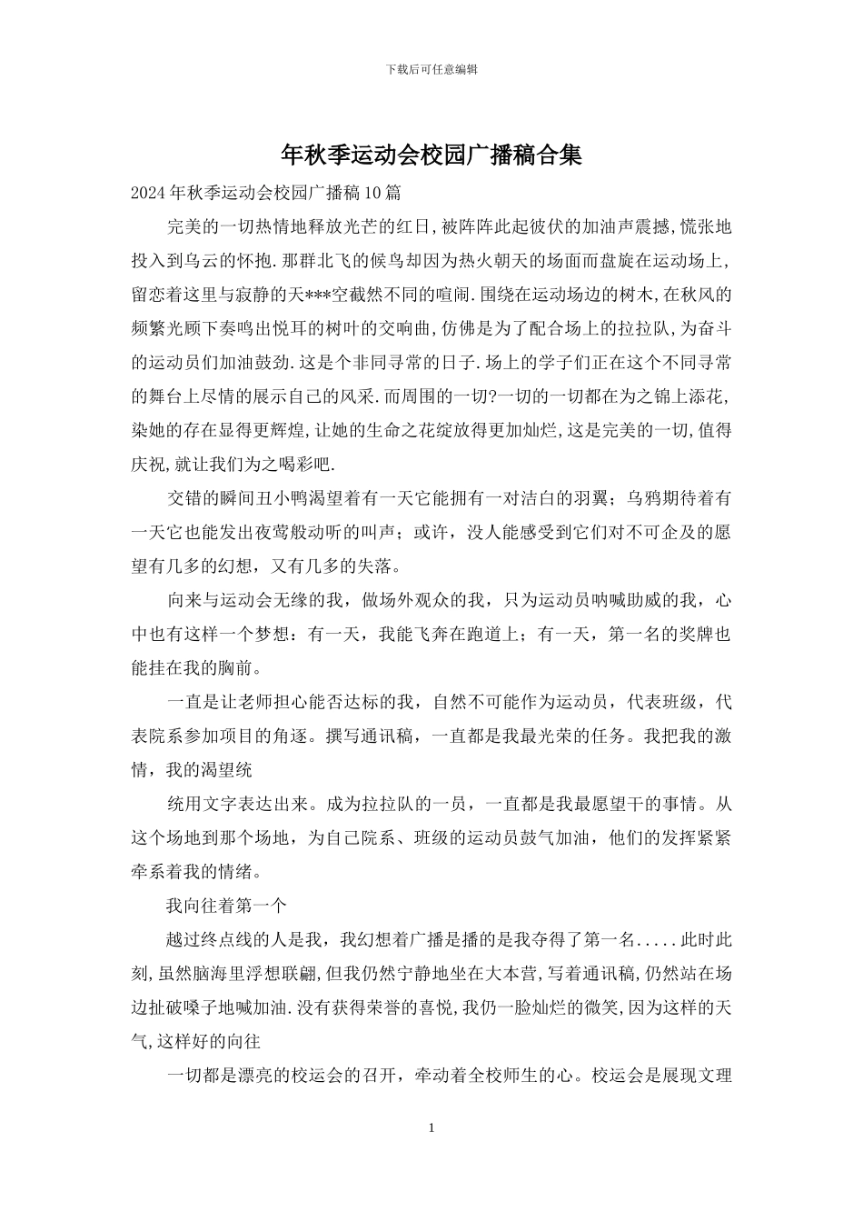 年秋季运动会校园广播稿合集_第1页