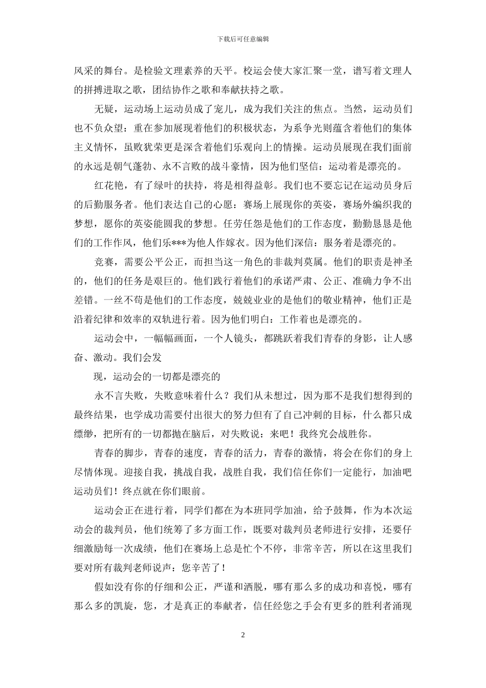 年秋季运动会校园广播稿合集_第2页