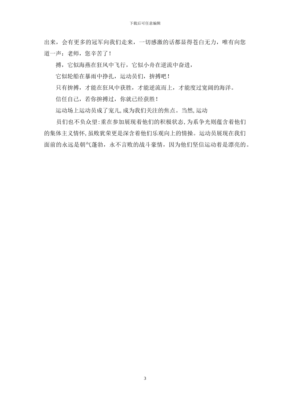 年秋季运动会校园广播稿合集_第3页