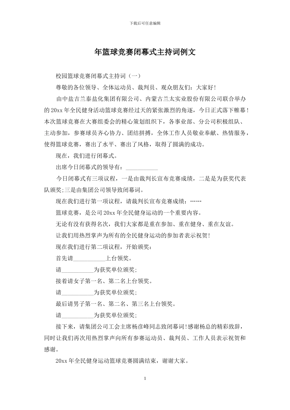 年篮球比赛闭幕式主持词例文_第1页