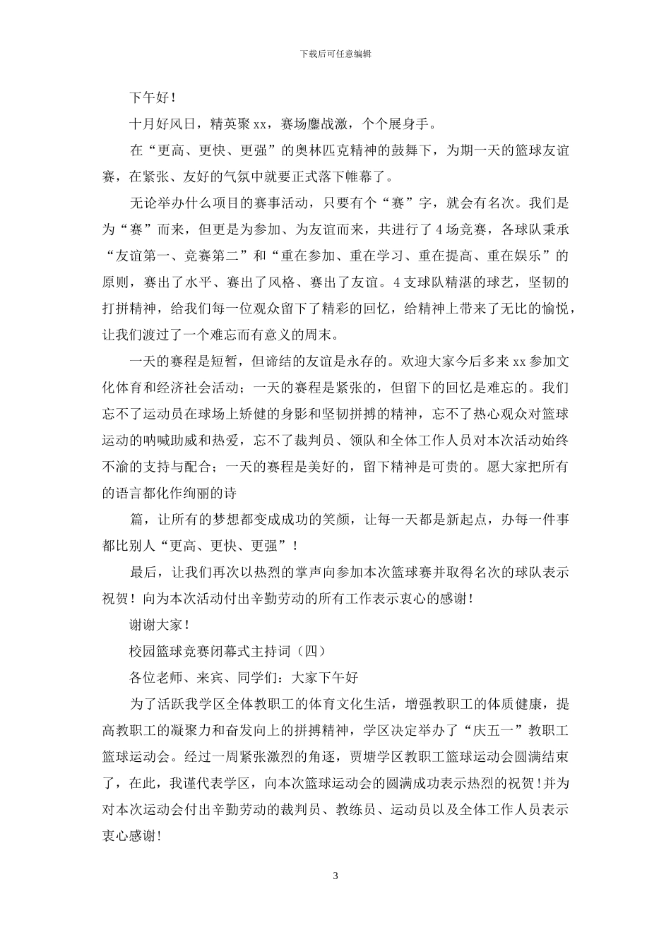 年篮球比赛闭幕式主持词例文_第3页