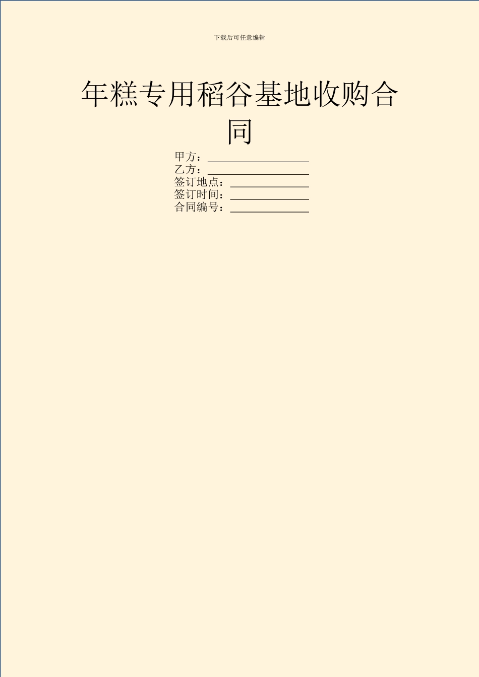 年糕专用稻谷基地收购合同_第1页