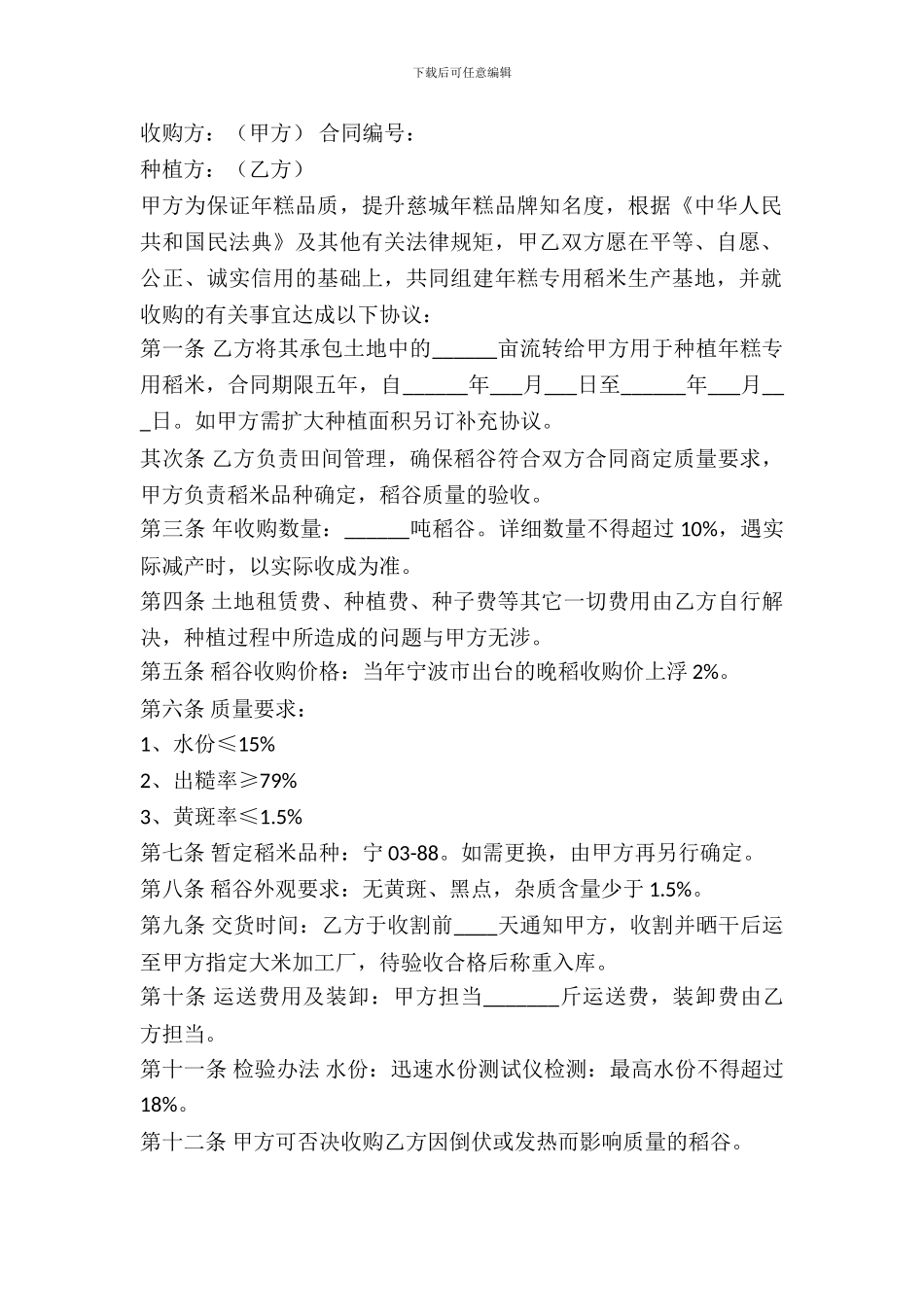 年糕专用稻谷基地收购合同_第2页