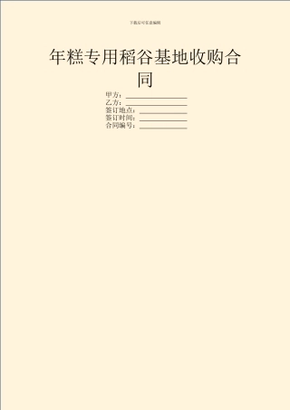 年糕专用稻谷基地收购合同