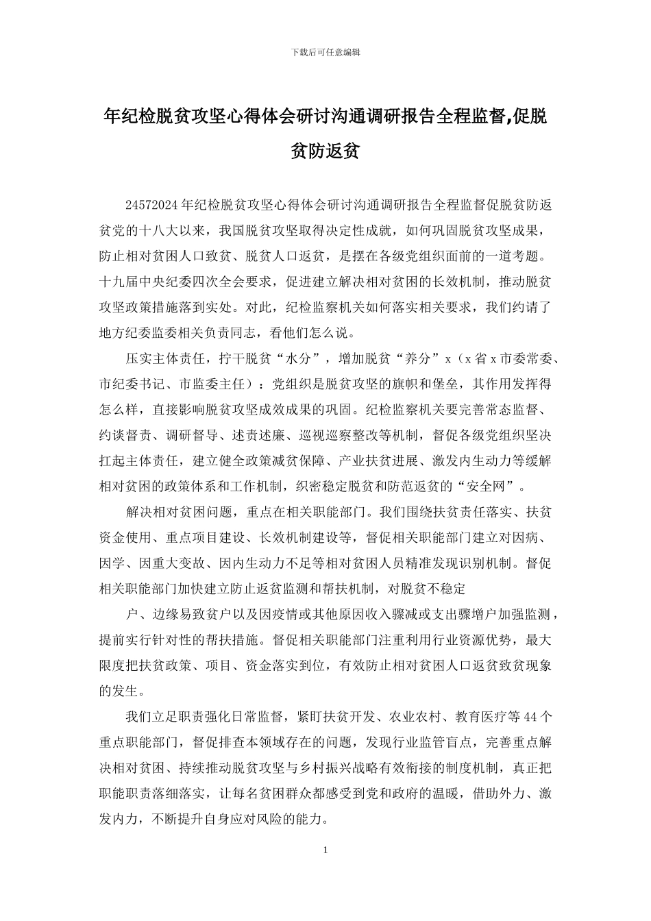 年纪检脱贫攻坚心得体会研讨交流调研报告全程监督_第1页