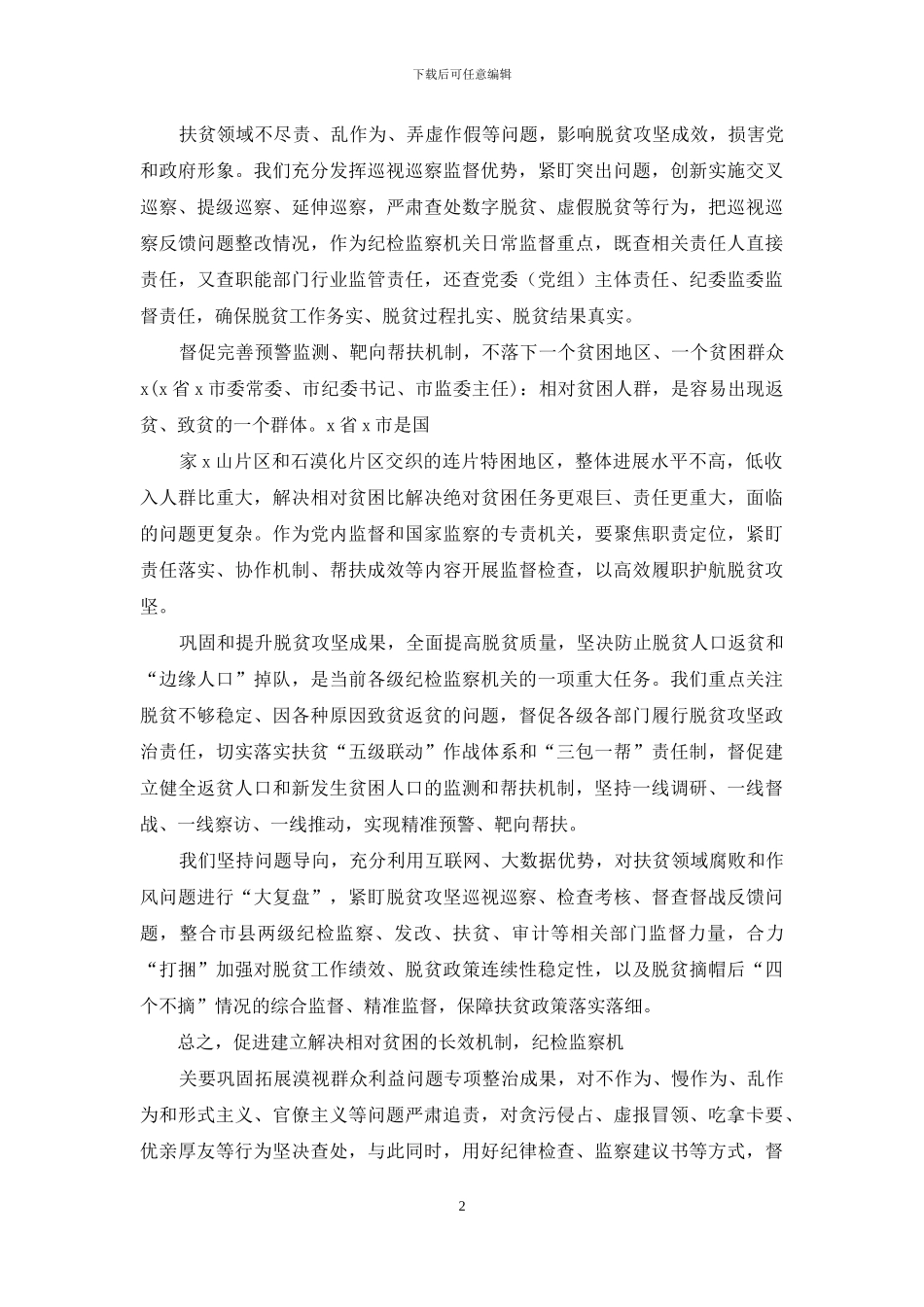 年纪检脱贫攻坚心得体会研讨交流调研报告全程监督_第2页