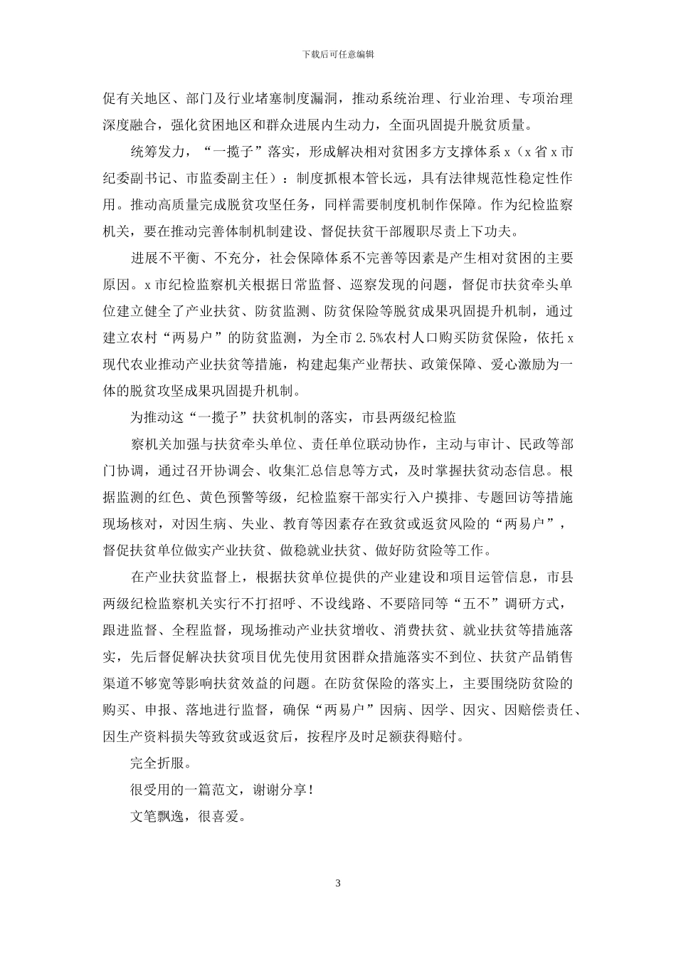 年纪检脱贫攻坚心得体会研讨交流调研报告全程监督_第3页