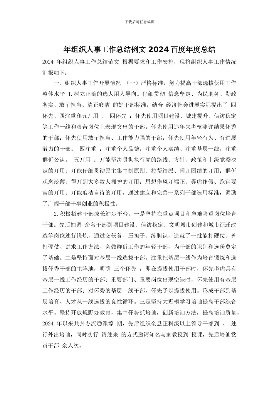 年组织人事工作总结例文_第1页