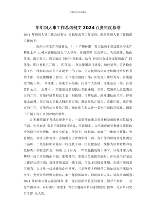 年组织人事工作总结例文