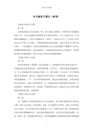 年文秘实习周记