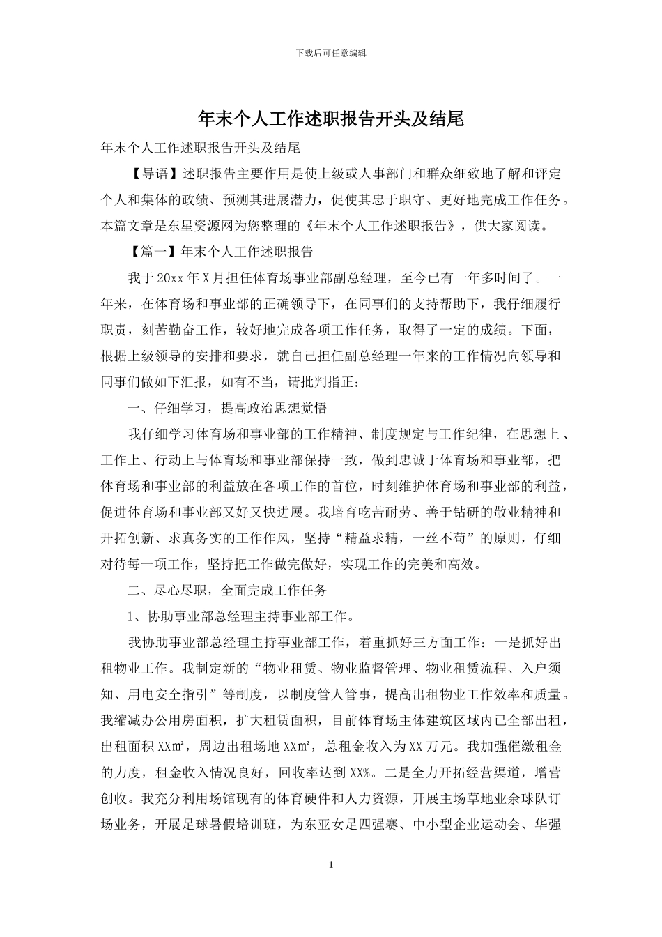 年末个人工作述职报告开头及结尾_第1页