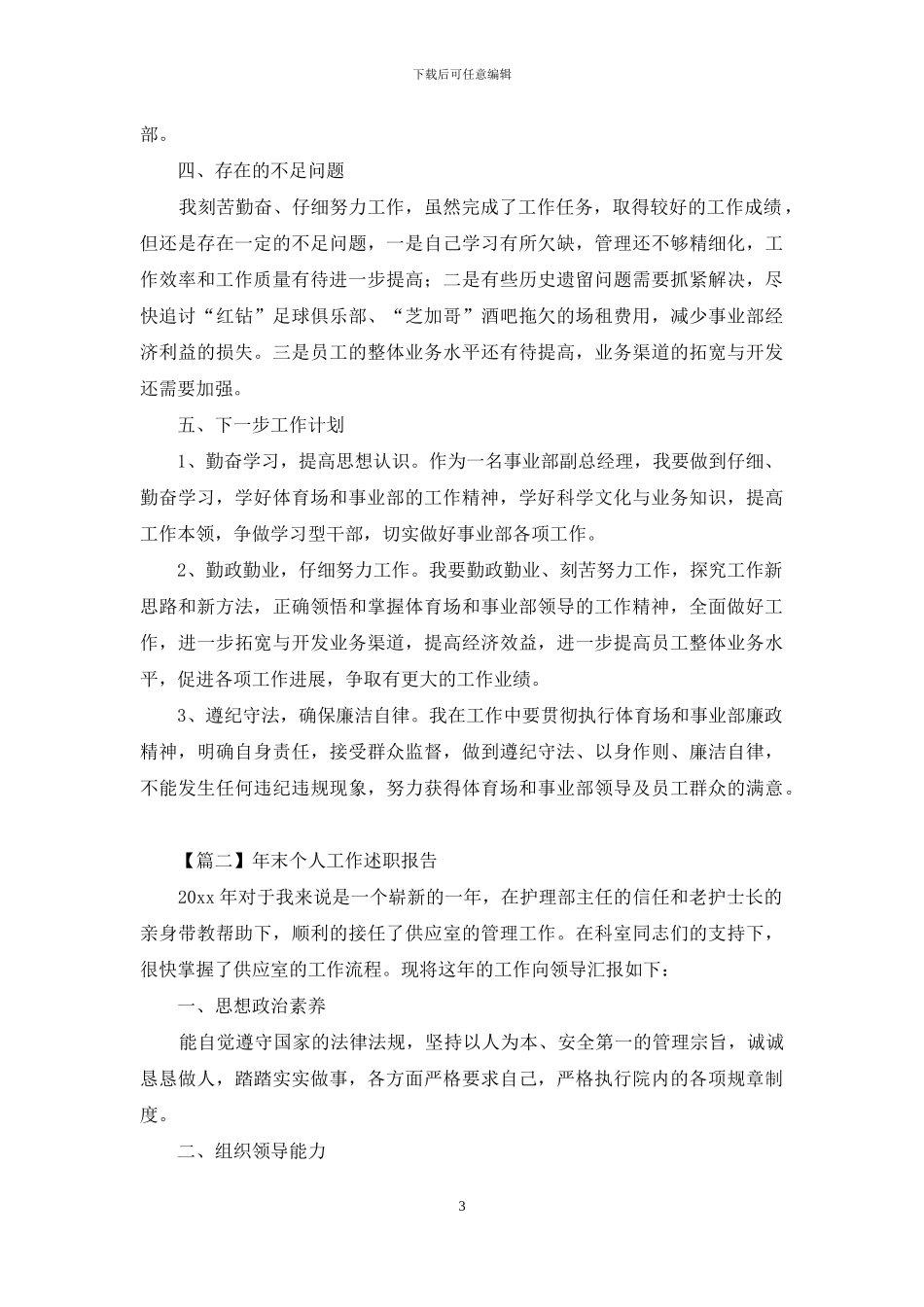 年末个人工作述职报告开头及结尾_第3页