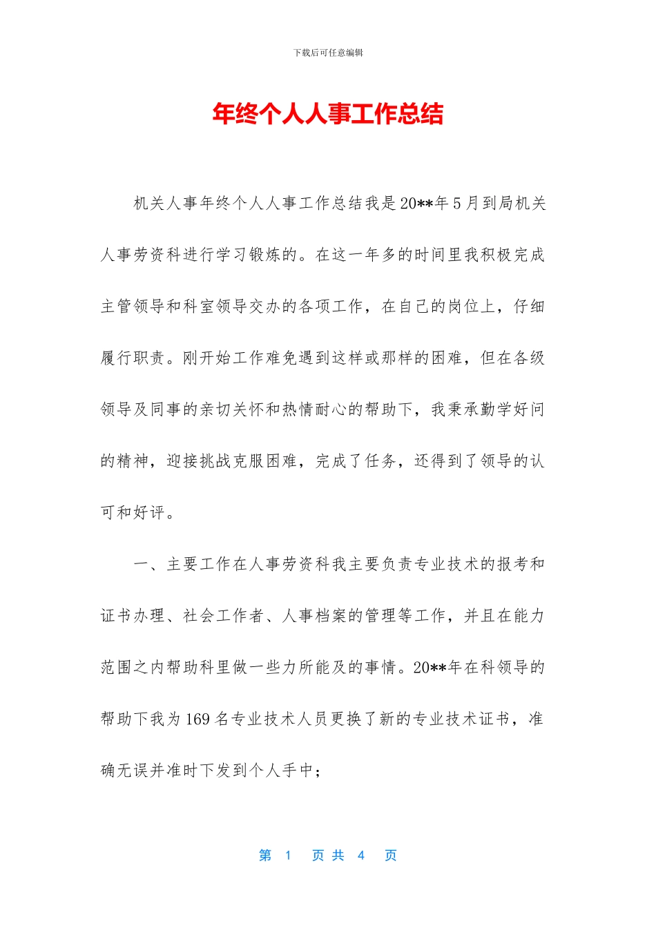 年终个人人事工作总结_第1页