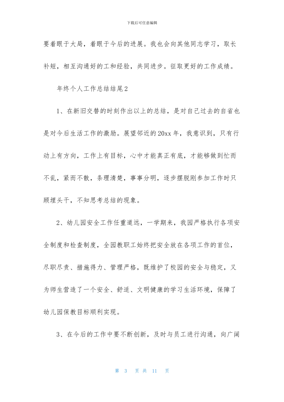 年终个人工作总结结尾_第3页