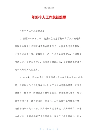 年终个人工作总结结尾