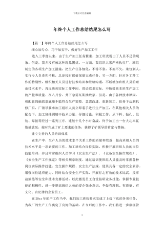 年终个人工作总结结尾怎么写