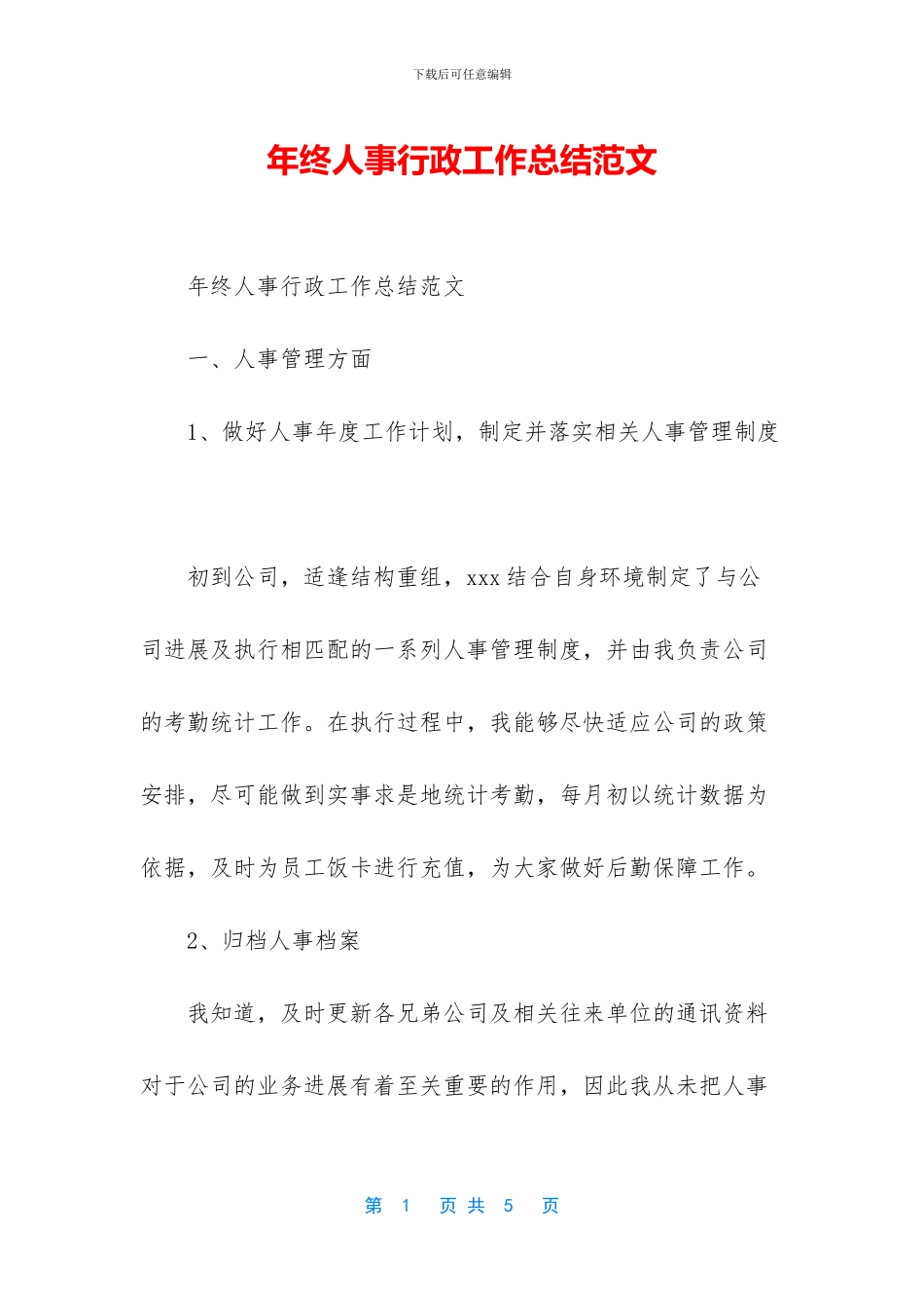 年终人事行政工作总结范文_第1页