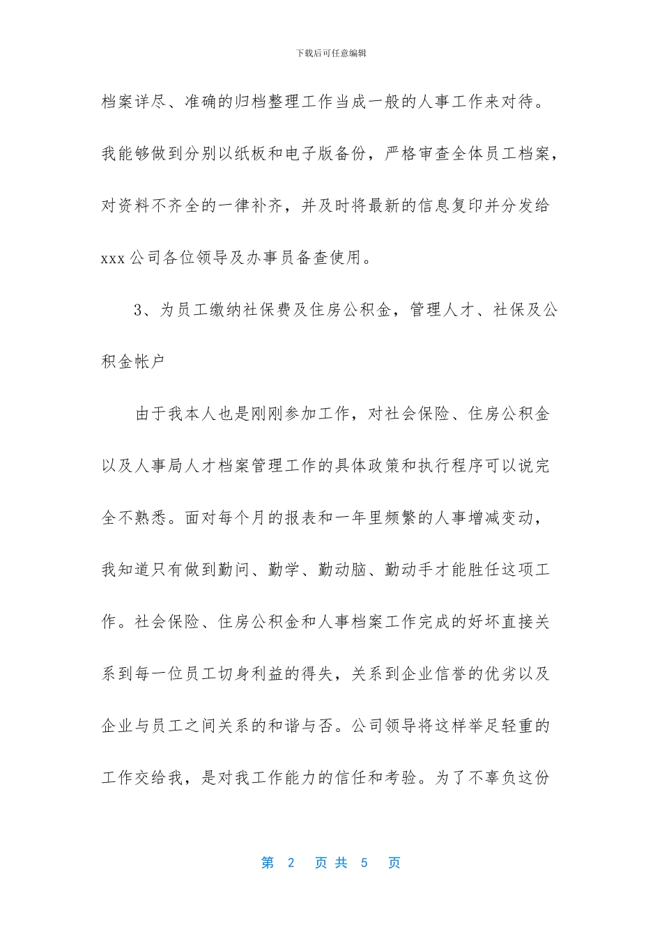 年终人事行政工作总结范文_第2页