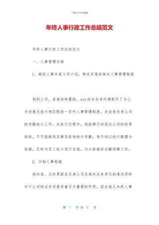 年终人事行政工作总结范文