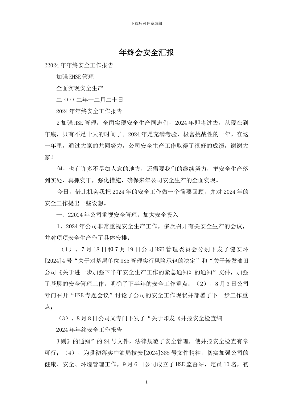 年终会安全汇报_第1页