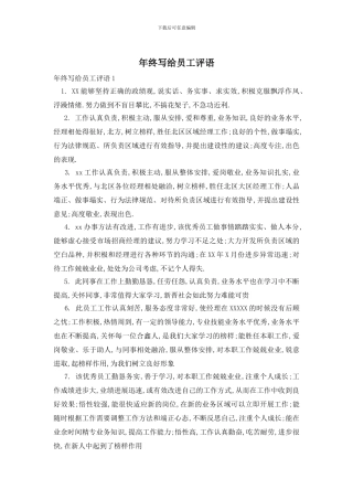 年终写给员工评语