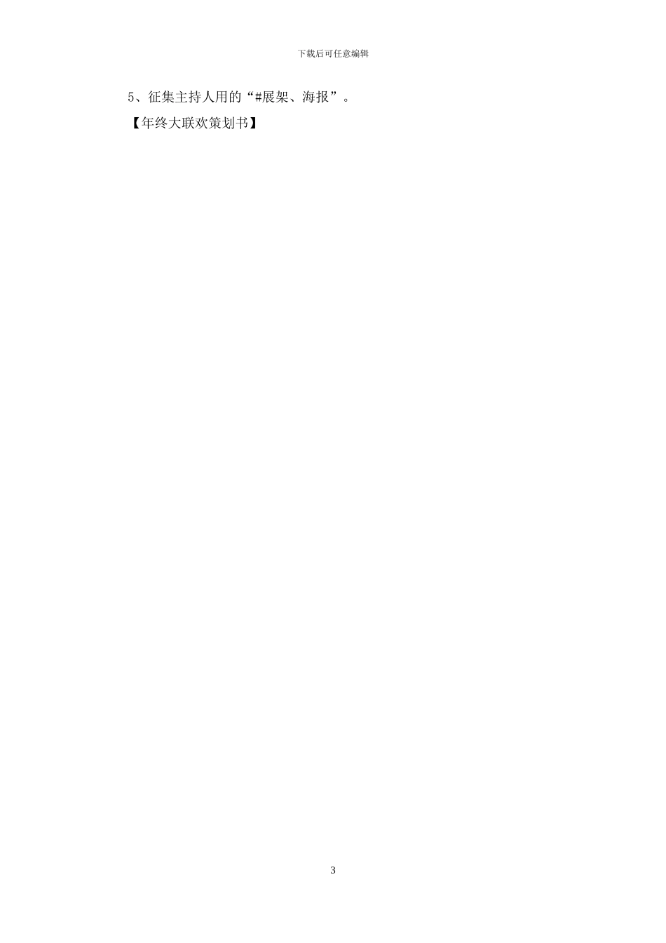 年终大联欢策划书_第3页