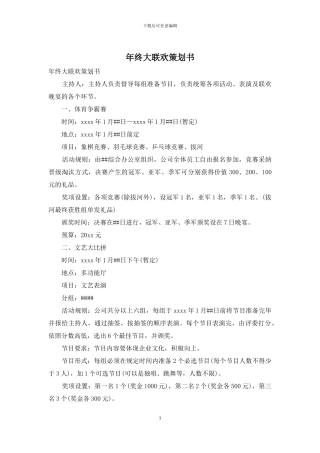 年终大联欢策划书