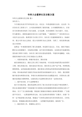 年终大会董事长发言稿3篇