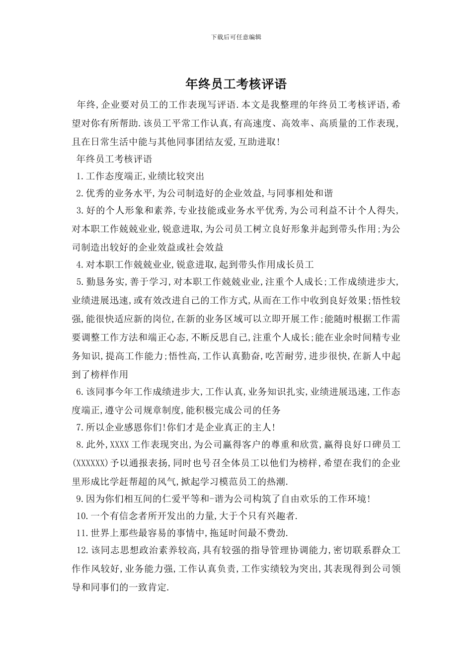 年终员工考核评语_第1页
