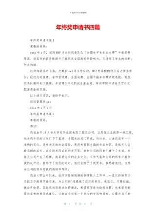 年终奖申请书四篇