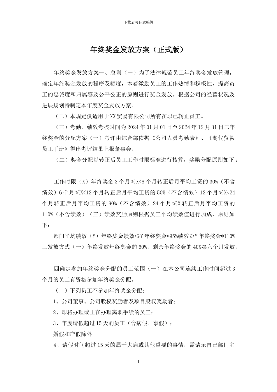 年终奖金发放方案_第1页