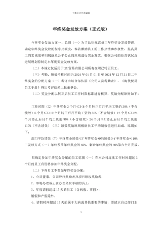 年终奖金发放方案
