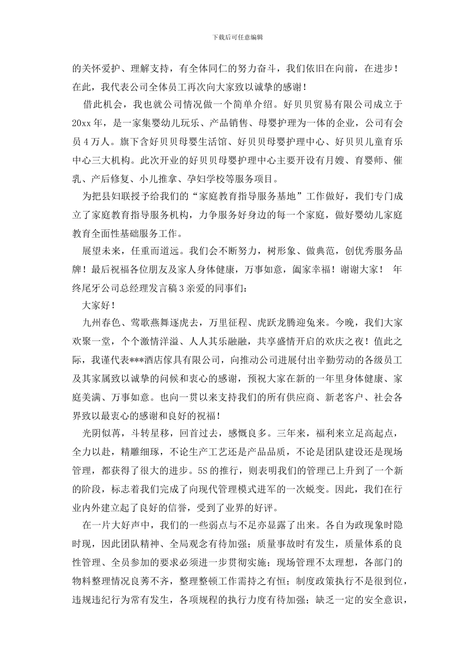 年终尾牙公司总经理发言稿_第2页