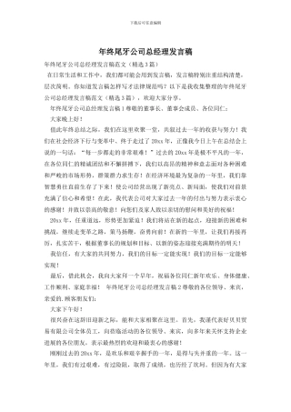 年终尾牙公司总经理发言稿