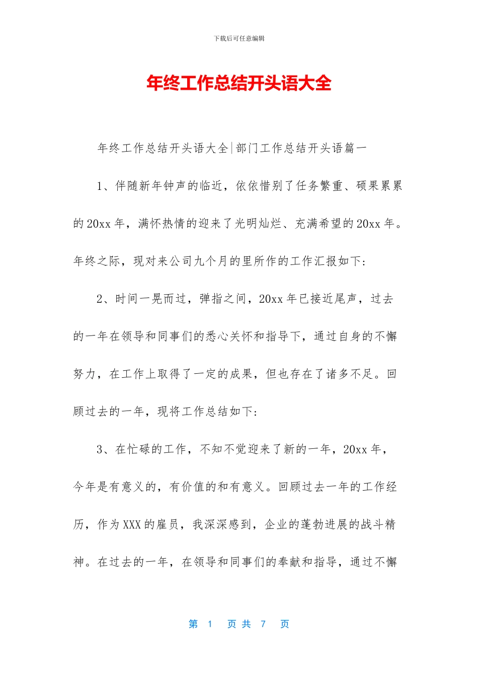 年终工作总结开头语大全_第1页