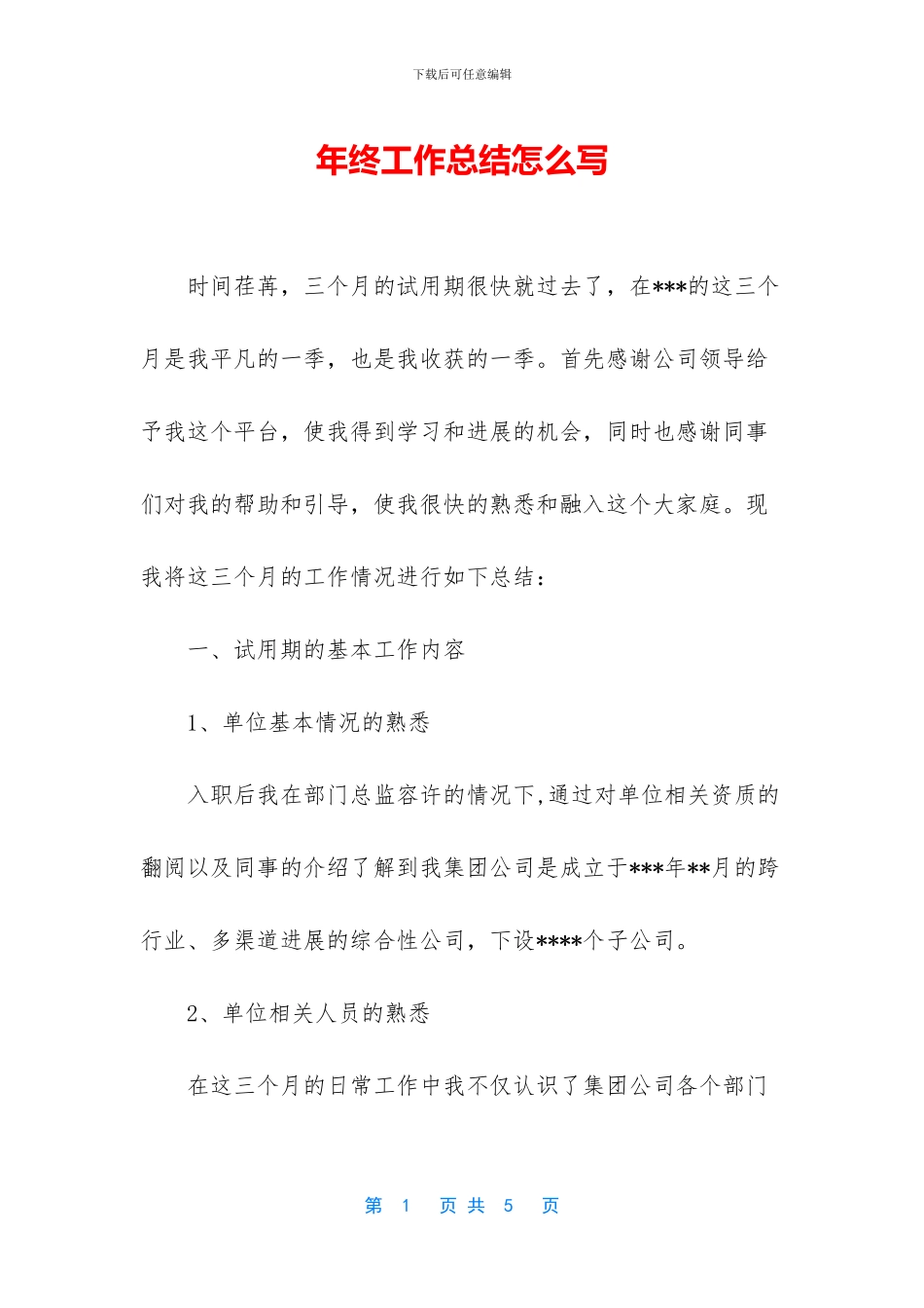 年终工作总结怎么写_第1页