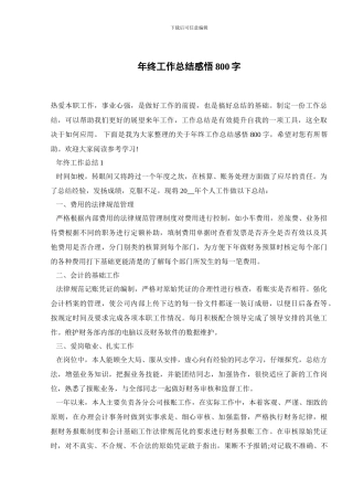 年终工作总结感悟800字